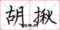何伯昌胡揪楷书怎么写