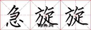 何伯昌急旋旋楷书怎么写