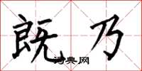 何伯昌既乃楷书怎么写