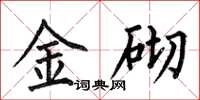 何伯昌金砌楷书怎么写