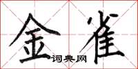 何伯昌金雀楷书怎么写