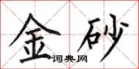 何伯昌金砂楷书怎么写