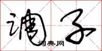 王冬龄调子草书怎么写