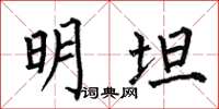 何伯昌明坦楷书怎么写