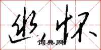 钱沛云幽怀行书怎么写