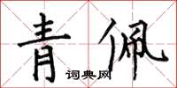 何伯昌青佩楷书怎么写