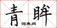 何伯昌青眸楷书怎么写