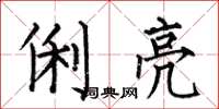 何伯昌俐亮楷书怎么写