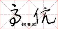 王冬龄高伉草书怎么写