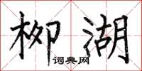 何伯昌柳湖楷书怎么写