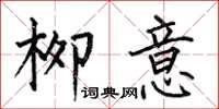 何伯昌柳意楷书怎么写