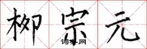 何伯昌柳宗元楷书怎么写
