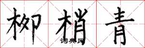 何伯昌柳梢青楷书怎么写