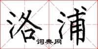 何伯昌洛浦楷书怎么写