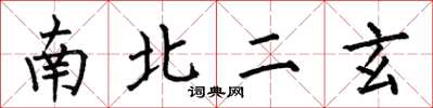 何伯昌南北二玄楷书怎么写