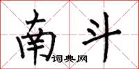 何伯昌南斗楷书怎么写