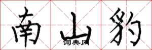 何伯昌南山豹楷书怎么写