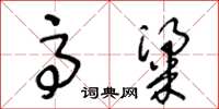 王冬龄高粱草书怎么写