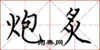 何伯昌炮炙楷书怎么写