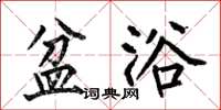 何伯昌盆浴楷书怎么写