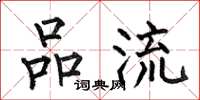 何伯昌品流楷书怎么写