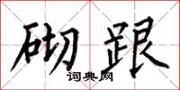 何伯昌砌跟楷书怎么写