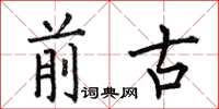 何伯昌前古楷书怎么写