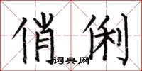 何伯昌俏俐楷书怎么写
