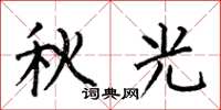何伯昌秋光楷书怎么写