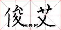 何伯昌俊艾楷书怎么写