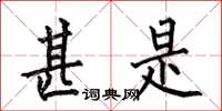 何伯昌甚是楷书怎么写