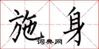 何伯昌施身楷书怎么写