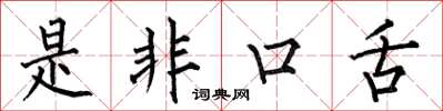 何伯昌是非口舌楷书怎么写