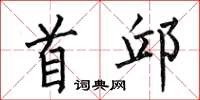 何伯昌首邱楷书怎么写