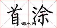 何伯昌首涂楷书怎么写