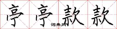 何伯昌亭亭款款楷书怎么写