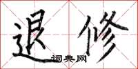 何伯昌退修楷书怎么写