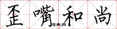 何伯昌歪嘴和尚楷书怎么写