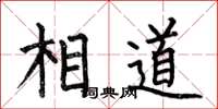 何伯昌相道楷书怎么写