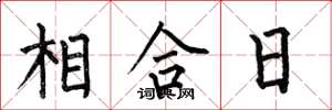 何伯昌相合日楷书怎么写