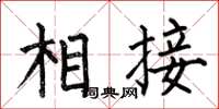 何伯昌相接楷书怎么写