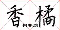 何伯昌香橘楷书怎么写