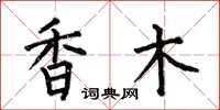 何伯昌香木楷书怎么写