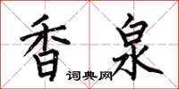 何伯昌香泉楷书怎么写