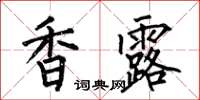 何伯昌香露楷书怎么写