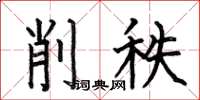 何伯昌削秩楷书怎么写