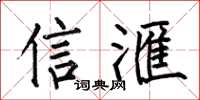 何伯昌信滙楷书怎么写