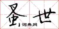 钱沛云蚤世行书怎么写