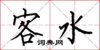 何伯昌客水楷书怎么写