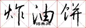 钱沛云炸油饼行书怎么写
